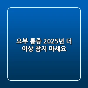 요부 통증? 2025년, 더 이상 참지 마세요!