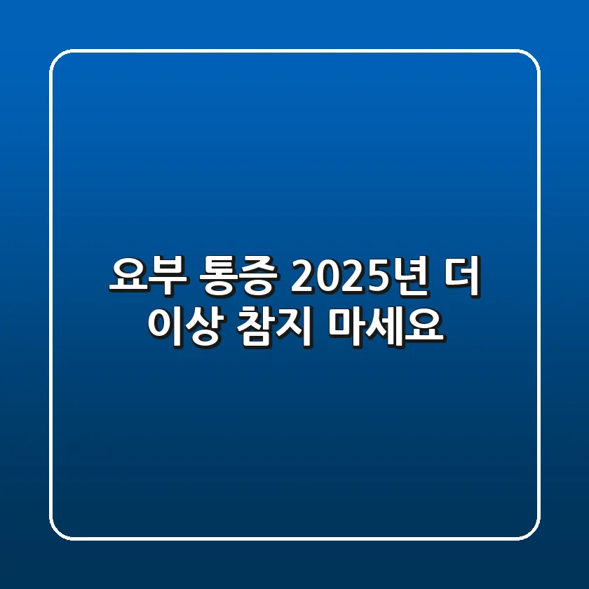 요부 통증? 2025년, 더 이상 참지 마세요!