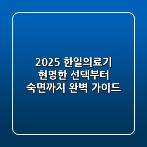 2025 한일의료기: 현명한 선택부터 숙면까지, 완벽 가이드
