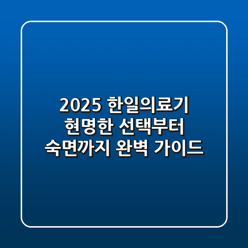 2025 한일의료기: 현명한 선택부터 숙면까지, 완벽 가이드