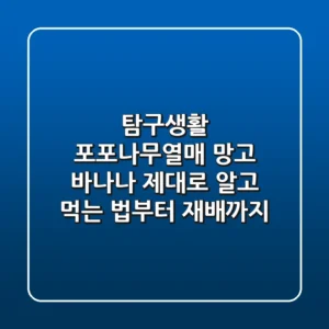 탐구생활: 포포나무열매, 망고 바나나? 제대로 알고 먹는 법부터 재배까지!