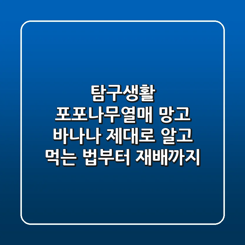 탐구생활: 포포나무열매, 망고 바나나? 제대로 알고 먹는 법부터 재배까지!
