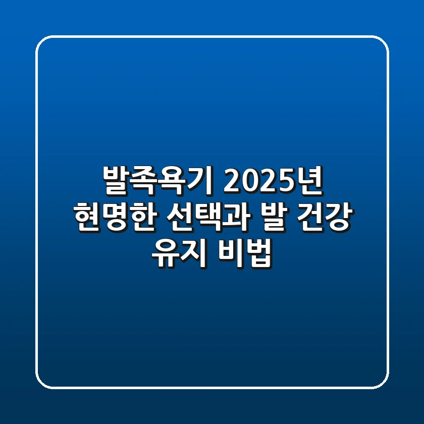 발족욕기 2025년, 현명한 선택과 발 건강 유지 비법