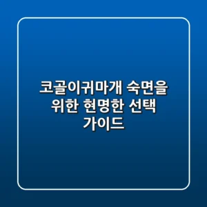 코골이귀마개, 숙면을 위한 현명한 선택 가이드