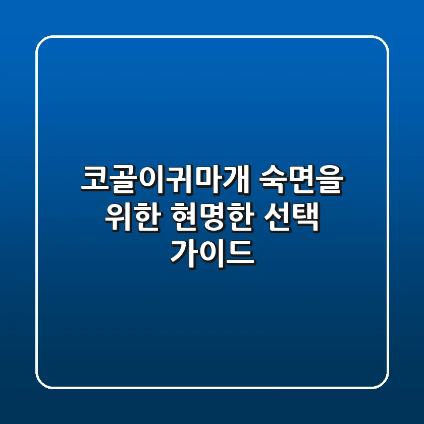 코골이귀마개, 숙면을 위한 현명한 선택 가이드