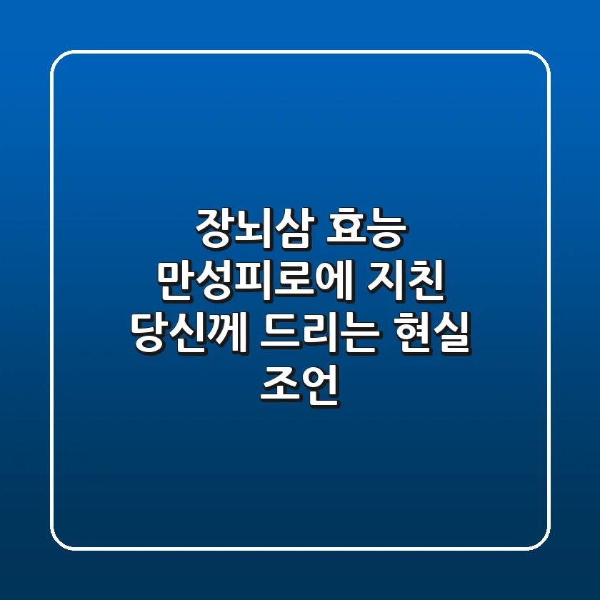 장뇌삼 효능: 만성피로에 지친 당신께 드리는 현실 조언