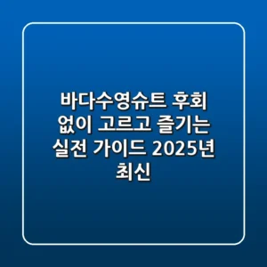 바다수영슈트, 후회 없이 고르고 즐기는 실전 가이드 (2025년 최신)