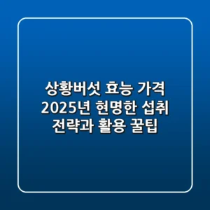 상황버섯 효능 가격, 2025년 현명한 섭취 전략과 활용 꿀팁