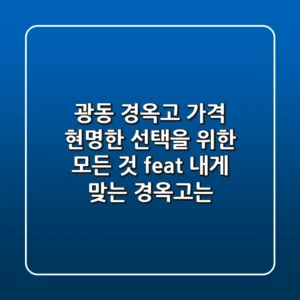 광동 경옥고 가격, 현명한 선택을 위한 모든 것! (feat. 내게 맞는 경옥고는?)