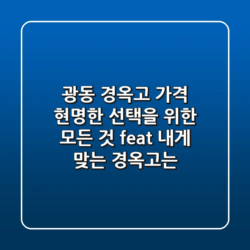 광동 경옥고 가격, 현명한 선택을 위한 모든 것! (feat. 내게 맞는 경옥고는?)