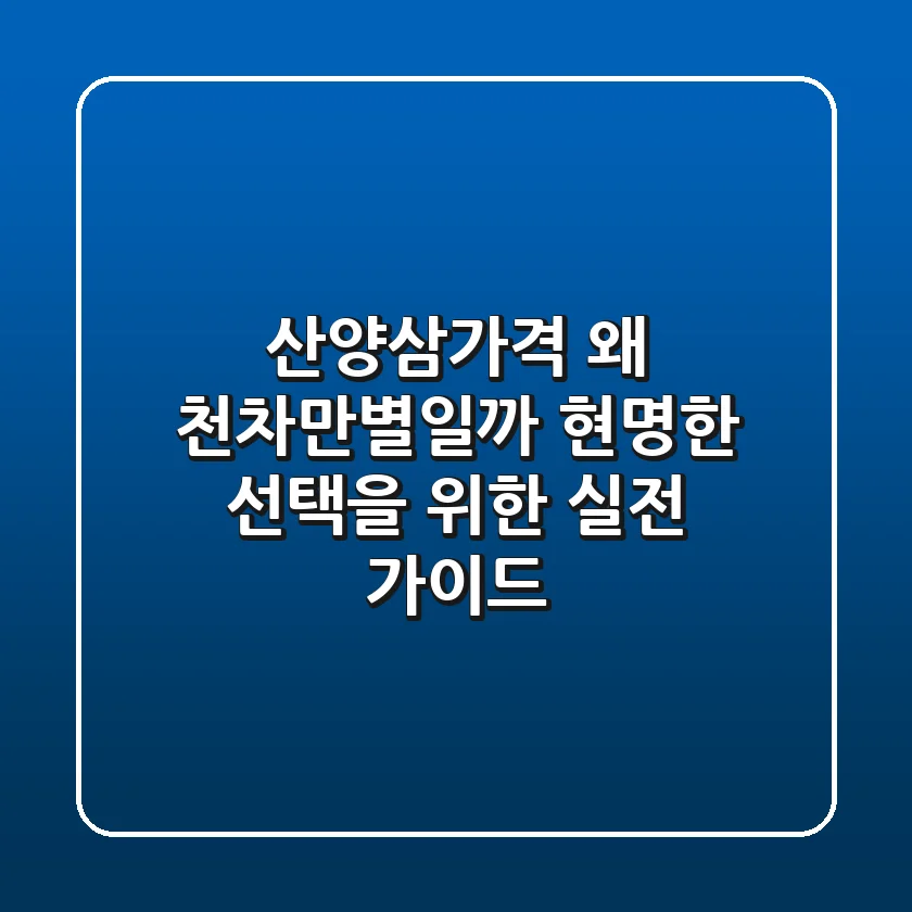 산양삼가격: 왜 천차만별일까? 현명한 선택을 위한 실전 가이드