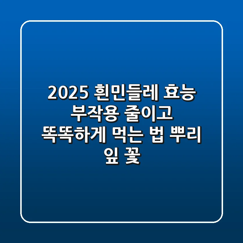 2025 흰민들레 효능: 부작용 줄이고 똑똑하게 먹는 법 (뿌리, 잎, 꽃)