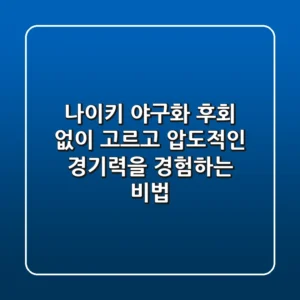 나이키 야구화, 후회 없이 고르고 압도적인 경기력을 경험하는 비법