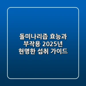 돌미나리즙 효능과 부작용, 2025년 현명한 섭취 가이드