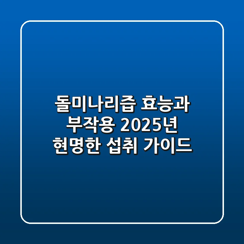 돌미나리즙 효능과 부작용, 2025년 현명한 섭취 가이드