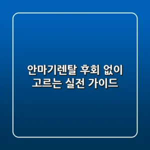 안마기렌탈, 후회 없이 고르는 실전 가이드