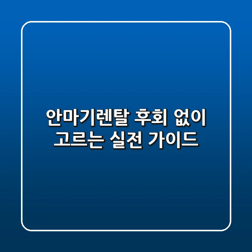 안마기렌탈, 후회 없이 고르는 실전 가이드