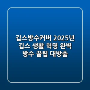 깁스방수커버, 2025년 깁스 생활 혁명! 완벽 방수 & 꿀팁 대방출