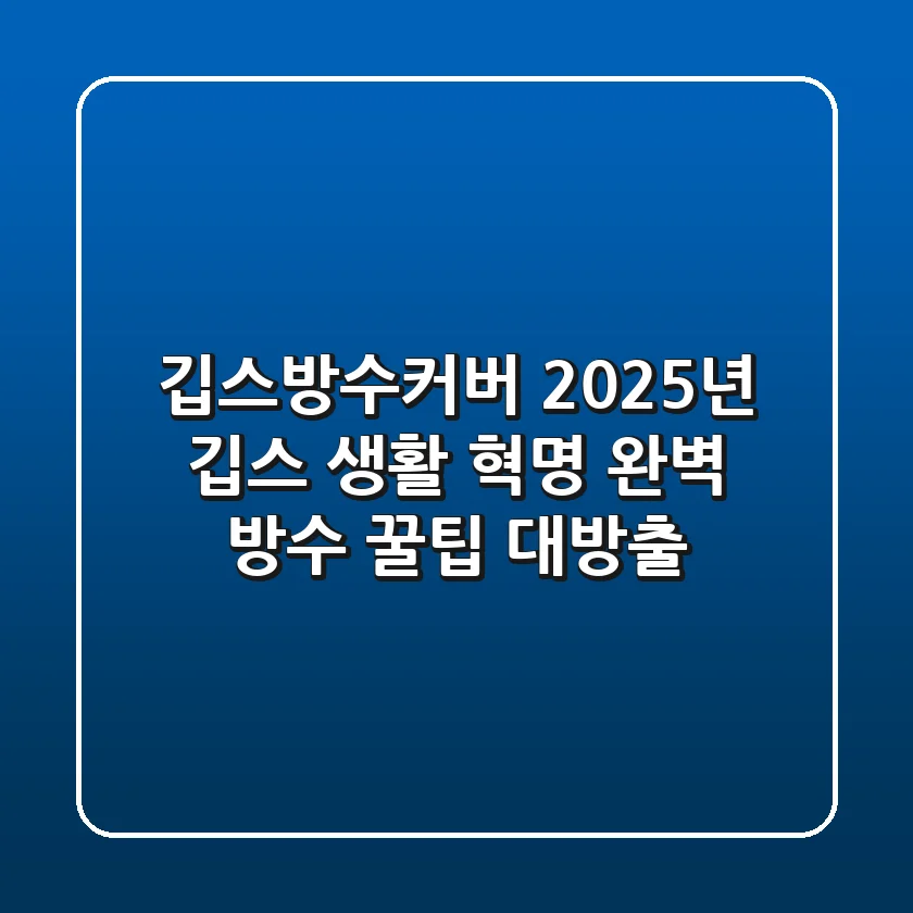 깁스방수커버, 2025년 깁스 생활 혁명! 완벽 방수 & 꿀팁 대방출