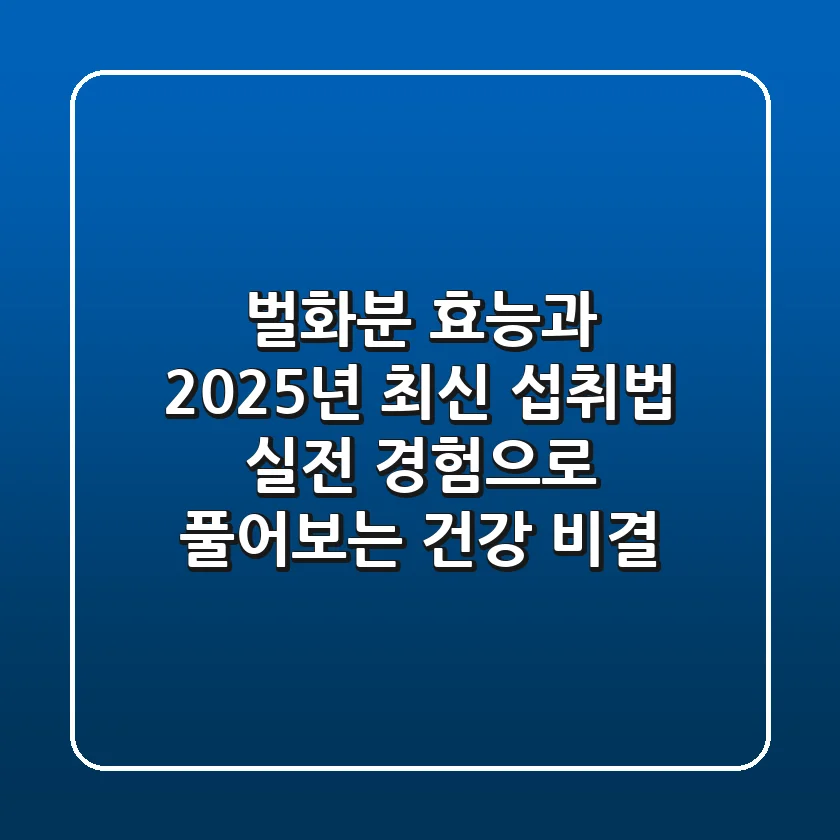 벌화분 효능과 2025년 최신 섭취법: 실전 경험으로 풀어보는 건강 비결