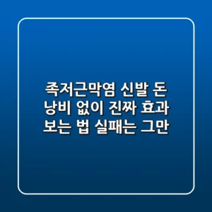 족저근막염 신발, 돈 낭비 없이 '진짜' 효과 보는 법 (실패는 그만!)