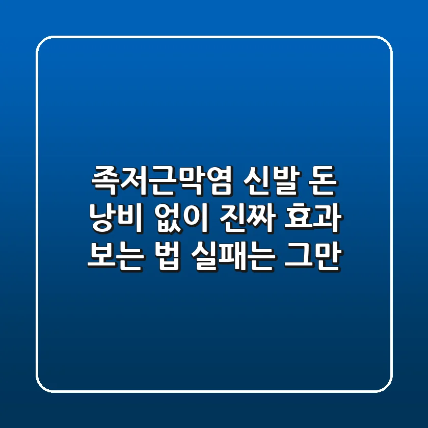 족저근막염 신발, 돈 낭비 없이 '진짜' 효과 보는 법 (실패는 그만!)