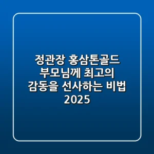 정관장 홍삼톤골드, 부모님께 최고의 감동을 선사하는 비법 2025