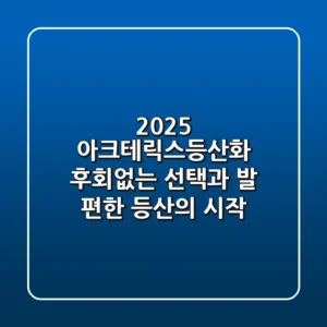 2025 아크테릭스등산화: 후회없는 선택과 발 편한 등산의 시작
