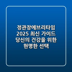 정관장에브리타임 2025 최신 가이드: 당신의 건강을 위한 현명한 선택!