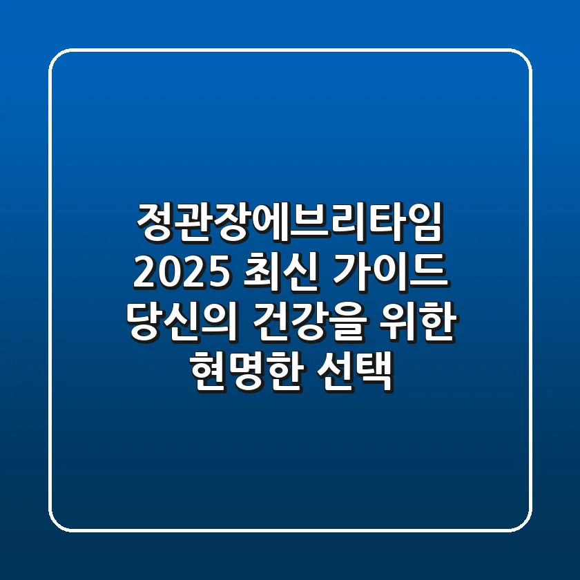 정관장에브리타임 2025 최신 가이드: 당신의 건강을 위한 현명한 선택!