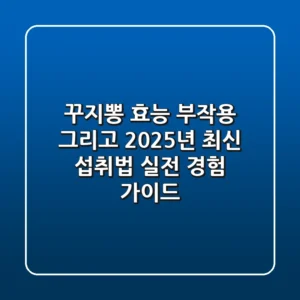 꾸지뽕 효능, 부작용 그리고 2025년 최신 섭취법: 실전 경험 가이드