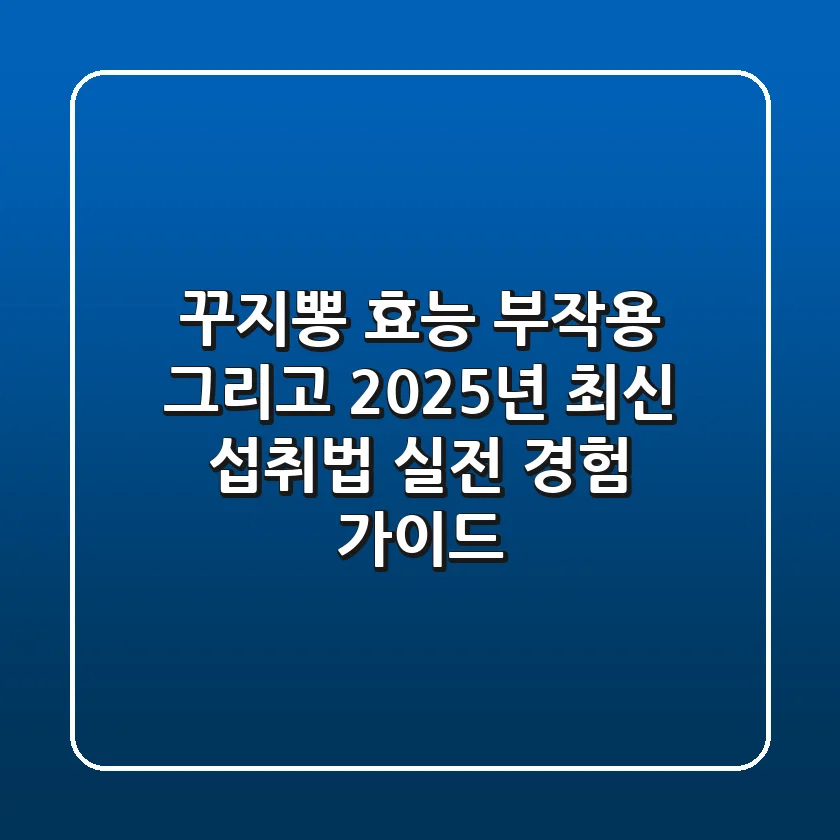 꾸지뽕 효능, 부작용 그리고 2025년 최신 섭취법: 실전 경험 가이드