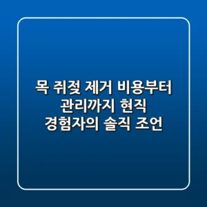 목 쥐젖, 제거 비용부터 관리까지: 현직 경험자의 솔직 조언
