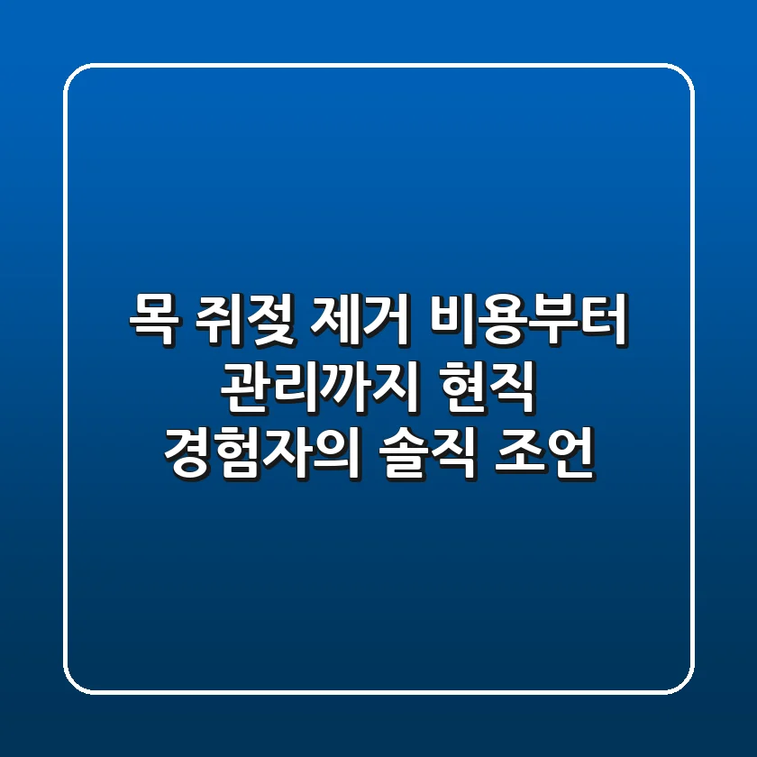 목 쥐젖, 제거 비용부터 관리까지: 현직 경험자의 솔직 조언