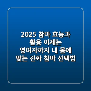 2025 참마 효능과 활용, 이제는 영여자까지? 내 몸에 맞는 진짜 참마 선택법