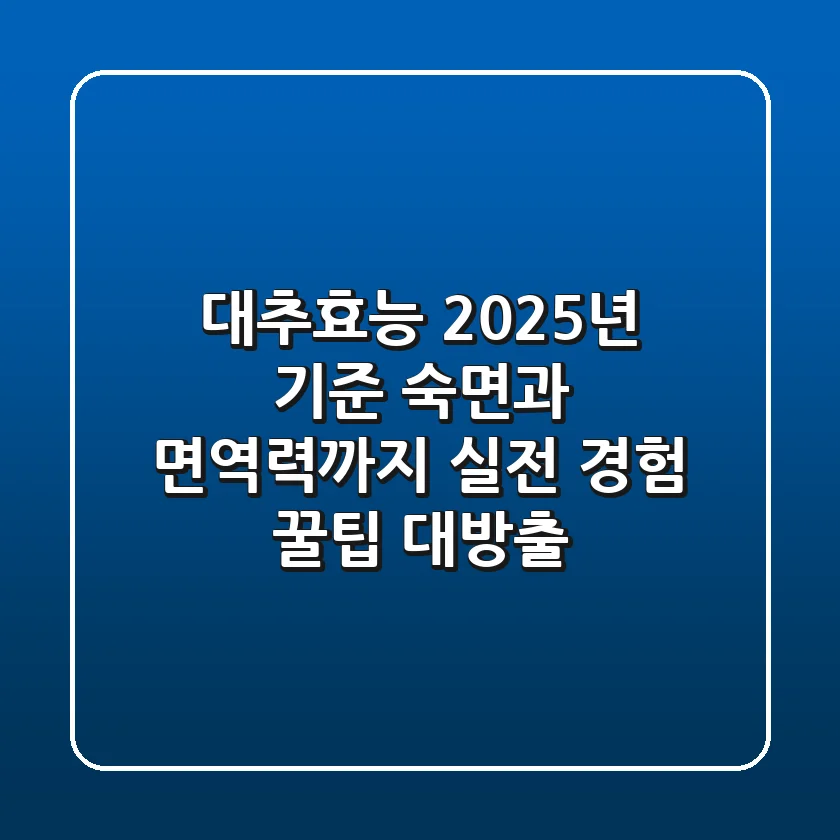 대추효능: 2025년 기준 숙면과 면역력까지, 실전 경험 꿀팁 대방출