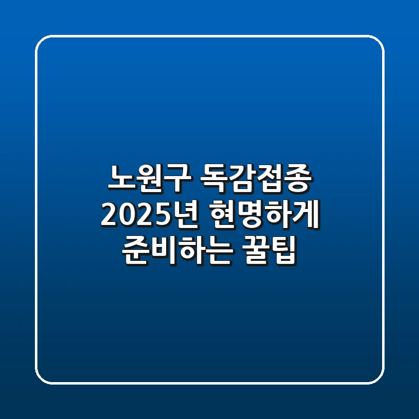 노원구 독감접종, 2025년 현명하게 준비하는 꿀팁!