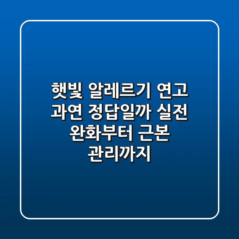 햇빛 알레르기 연고, 과연 정답일까? 실전 완화부터 근본 관리까지