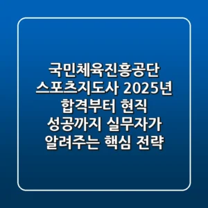 국민체육진흥공단 스포츠지도사: 2025년 합격부터 현직 성공까지, 실무자가 알려주는 핵심 전략