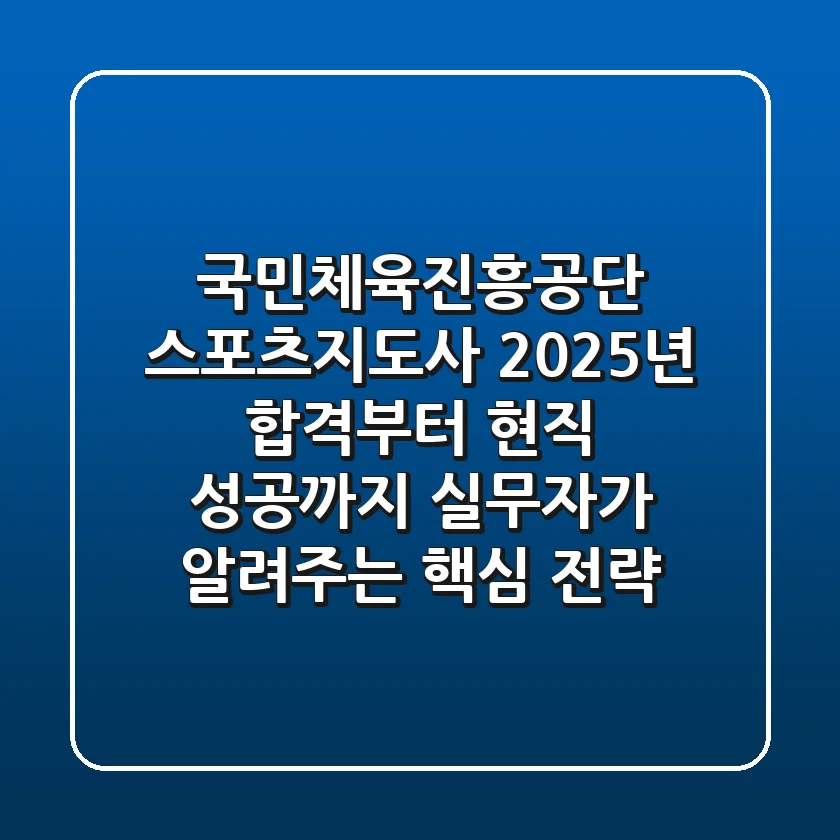 국민체육진흥공단 스포츠지도사: 2025년 합격부터 현직 성공까지, 실무자가 알려주는 핵심 전략