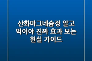 산화마그네슘정: 알고 먹어야 진짜 효과 보는 현실 가이드