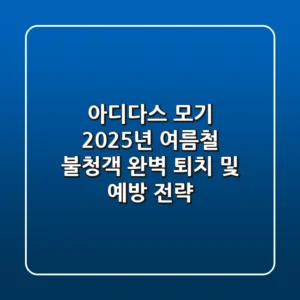 아디다스 모기, 2025년 여름철 불청객 완벽 퇴치 및 예방 전략