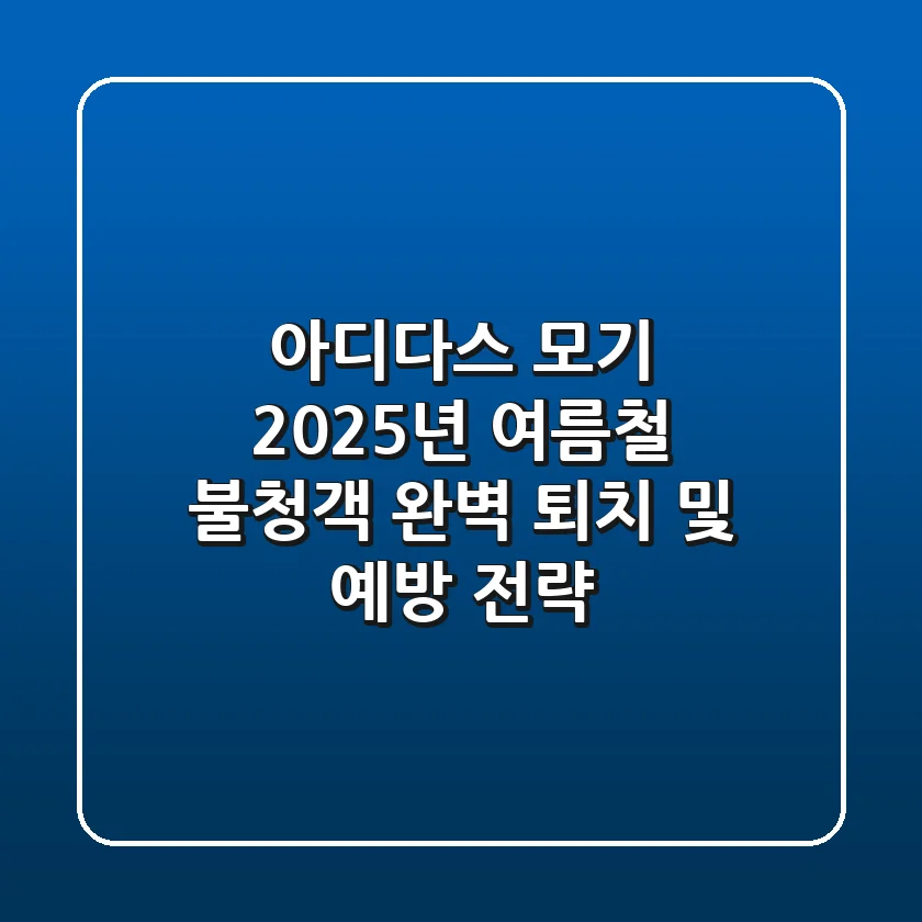 아디다스 모기, 2025년 여름철 불청객 완벽 퇴치 및 예방 전략