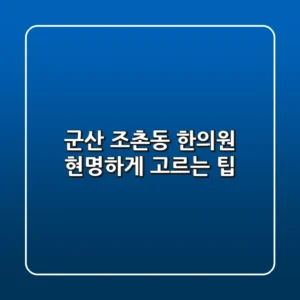 군산 조촌동 한의원, 현명하게 고르는 팁