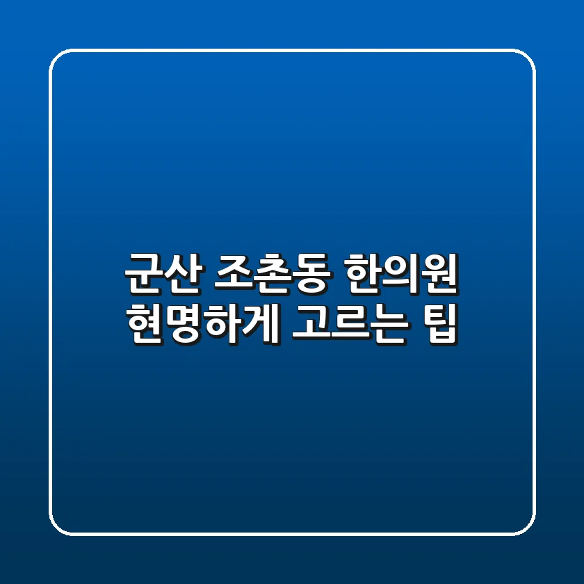 군산 조촌동 한의원, 현명하게 고르는 팁
