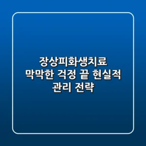 장상피화생치료: 막막한 걱정 끝! 현실적 관리 전략
