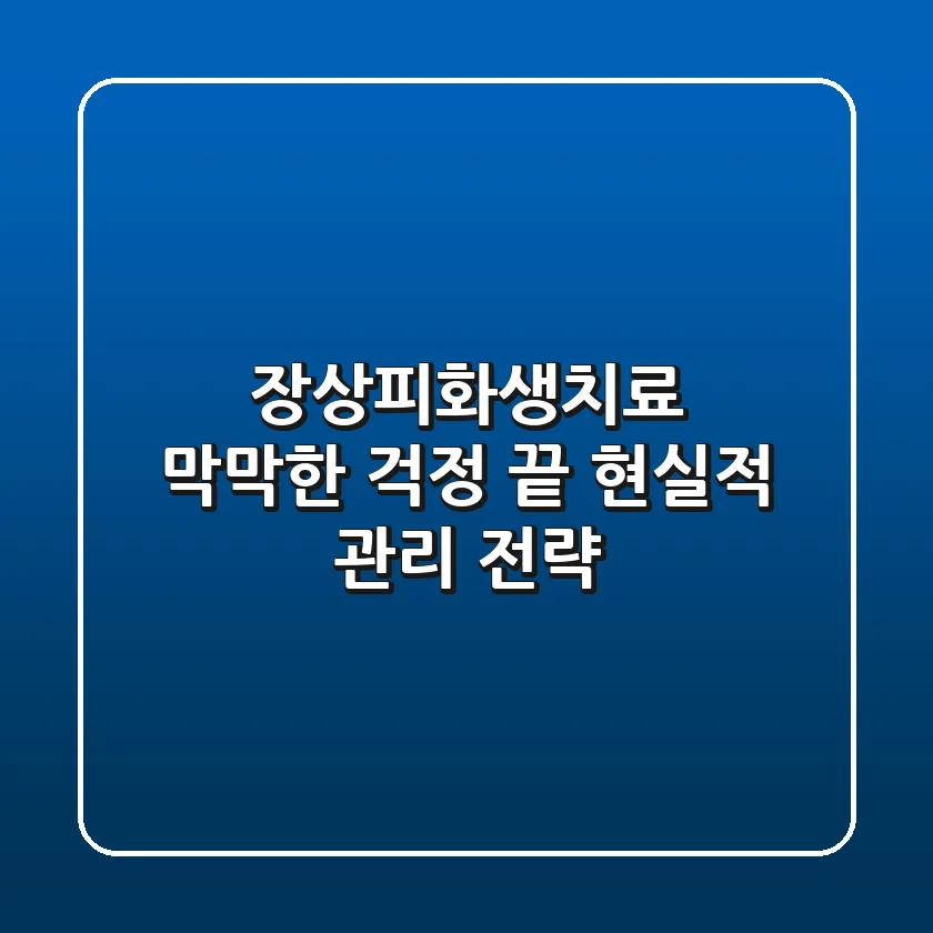 장상피화생치료: 막막한 걱정 끝! 현실적 관리 전략