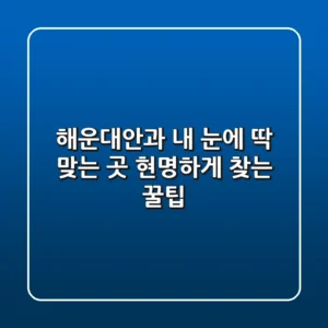 해운대안과, 내 눈에 딱 맞는 곳 현명하게 찾는 꿀팁