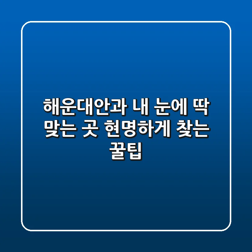해운대안과, 내 눈에 딱 맞는 곳 현명하게 찾는 꿀팁