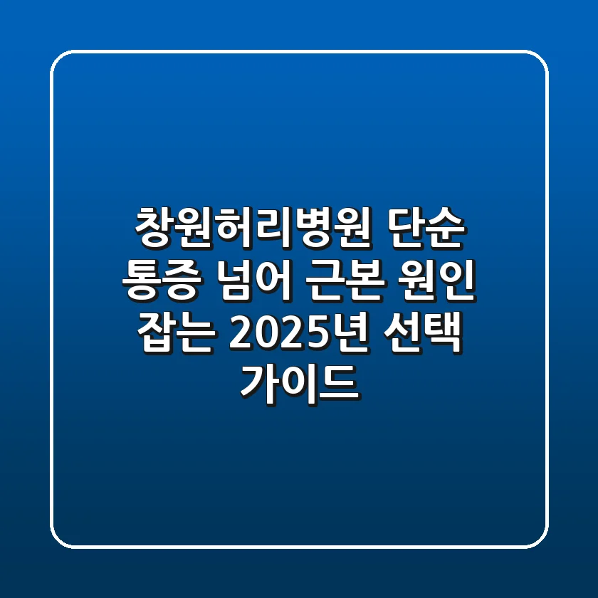 창원허리병원: 단순 통증 넘어 근본 원인 잡는 2025년 선택 가이드